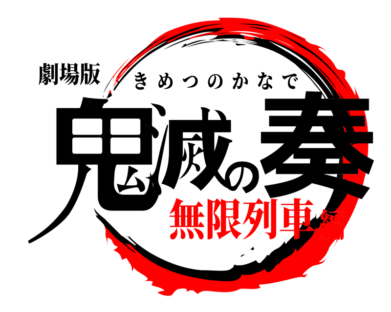 劇場版 鬼滅の奏 きめつのかなで 無限列車編