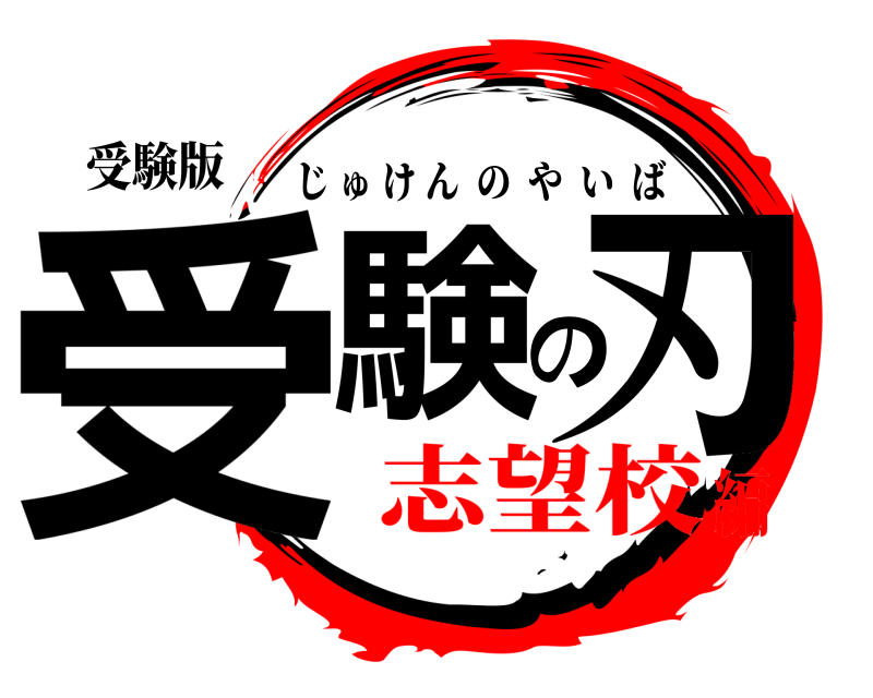受験版 受験の刃 じゅけんのやいば 志望校編