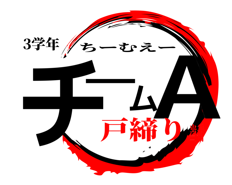 3学年 チームA ちーむえー 戸締り当番