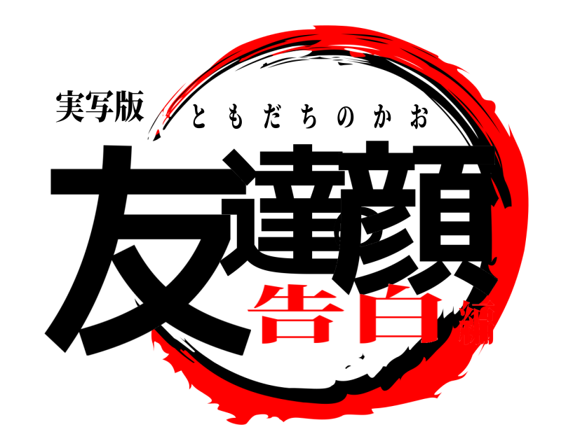 実写版 友達の顔 ともだちのかお 告白編