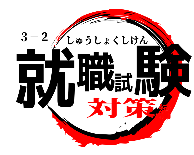 ３－２ 就職試験 しゅうしょくしけん 対策編