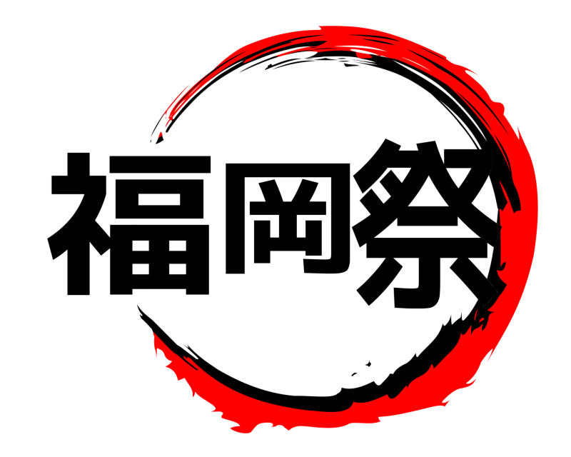  福岡祭  