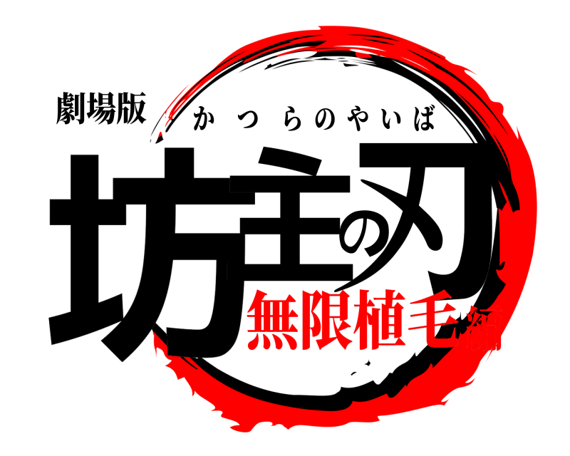 劇場版 坊主の刃 かつらのやいば 無限植毛編
