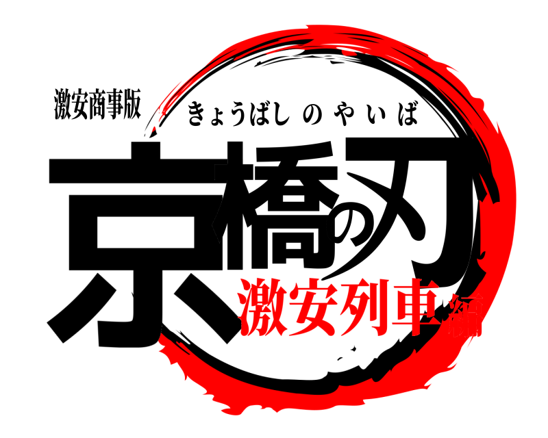 激安商事版 京橋の刃 きょうばしのやいば 激安列車編
