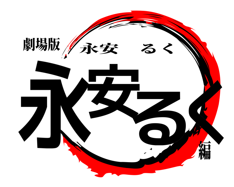 劇場版 永安るく 永安るく 編