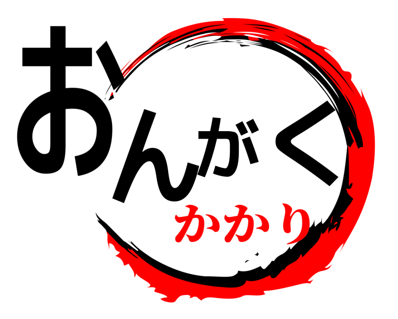  おんがく  かかり