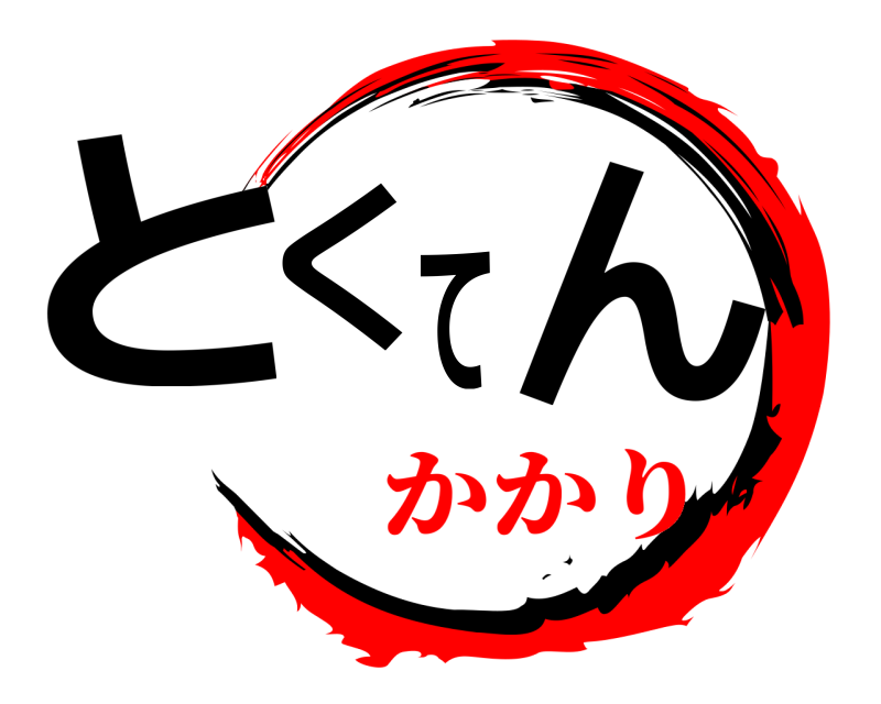  とくてん  かかり