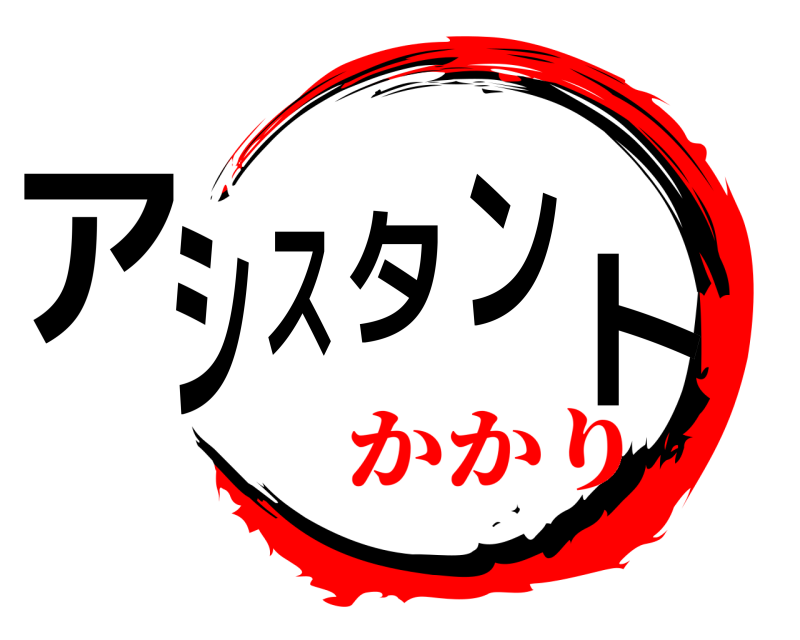  アシスタント  かかり