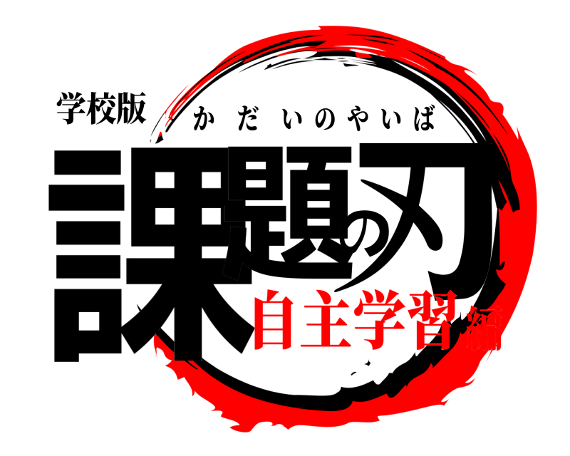 学校版 課題の刃 かだいのやいば 自主学習編