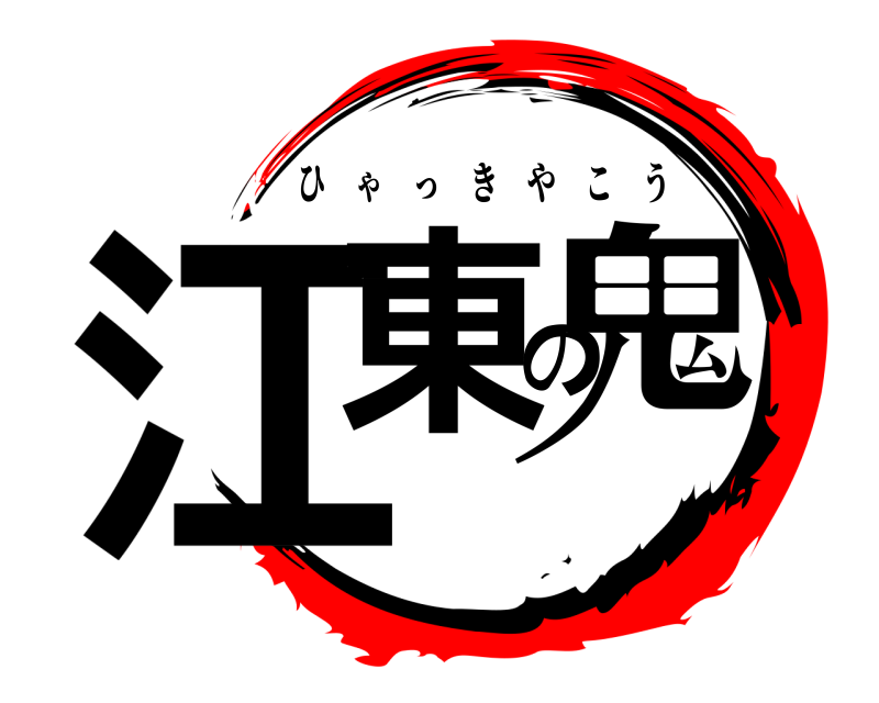  江東の鬼 ひゃっきやこう 