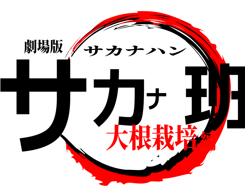 劇場版 サカナ班 サカナハン 大根栽培編