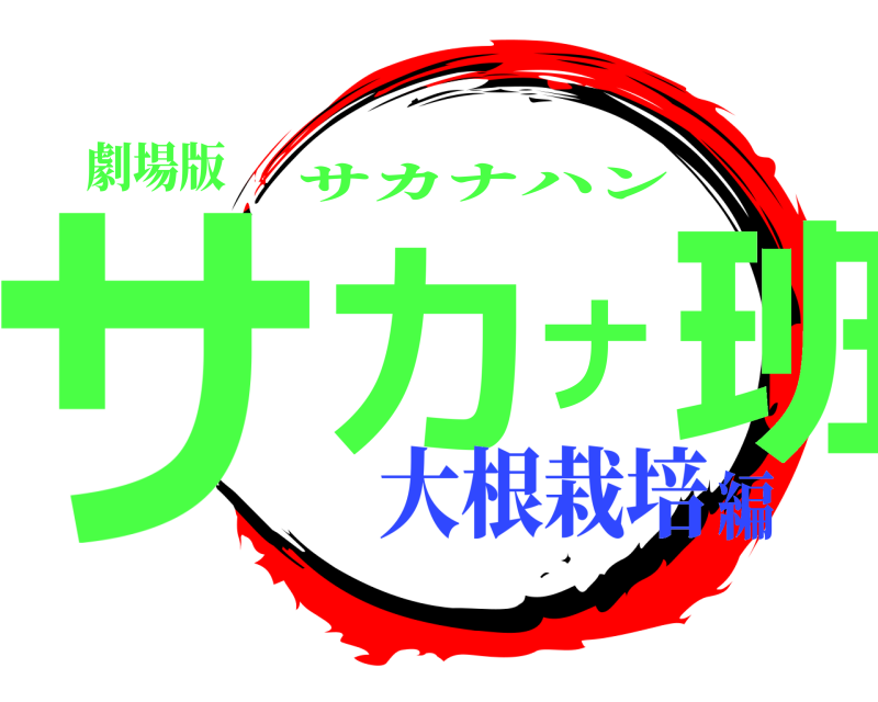 劇場版 サカナ班 サカナハン 大根栽培編