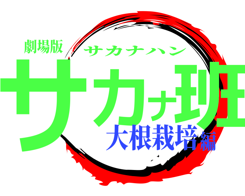 劇場版 サカナ班 サカナハン 大根栽培編