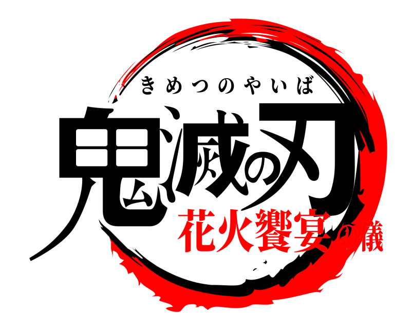 鬼滅の刃 きめつのやいば 花火饗宴の儀
