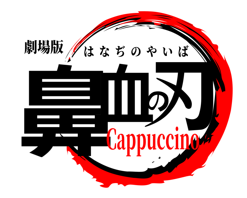 劇場版 鼻血の刃 はなぢのやいば Cappuccino