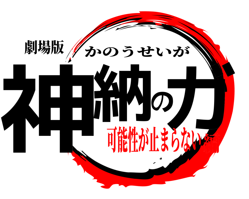 劇場版 神納のガ かのうせいが 可能性が止まらない編