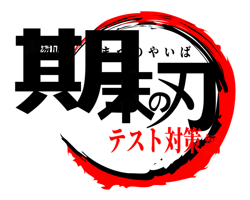 劇場版 期末の刃 きまつのやいば テスト対策編