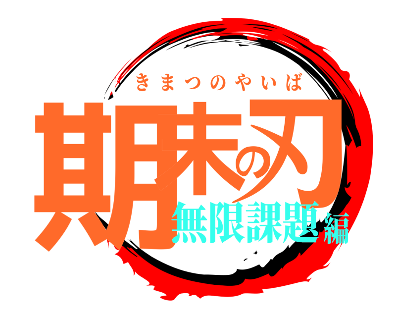  期末の刃 きまつのやいば 無限課題編