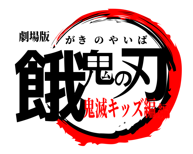 劇場版 餓鬼の刃 がきのやいば 鬼滅キッズ編編
