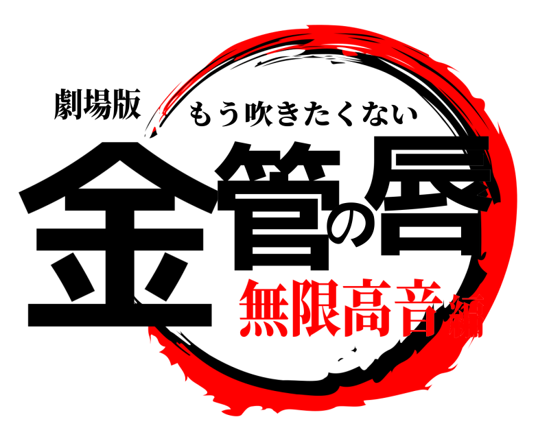 劇場版 金管の唇 もう吹きたくない 無限高音編