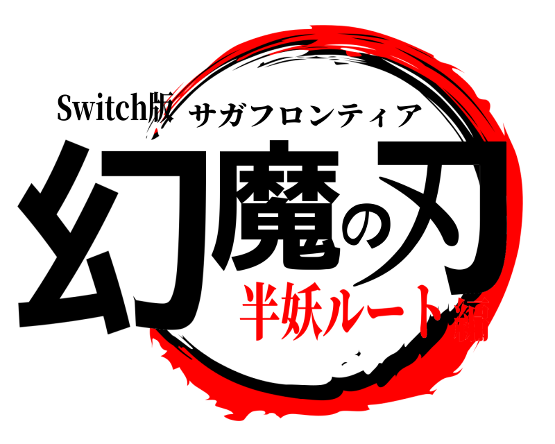 Switch版 幻魔の刃 サガフロンティア 半妖ルート編