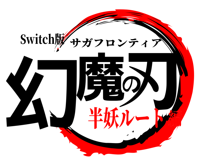 Switch版 幻魔の刃 サガフロンティア 半妖ルート編