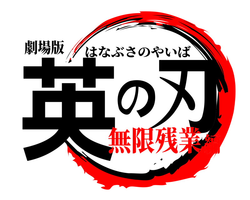 劇場版 英の刃 はなぶさのやいば 無限残業編