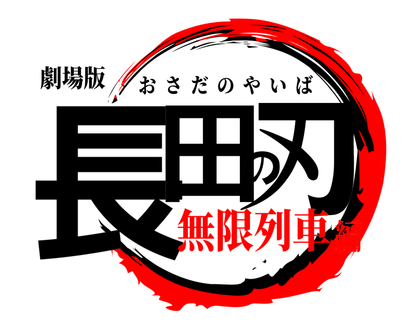 劇場版 長田の刃 おさだのやいば 無限列車編
