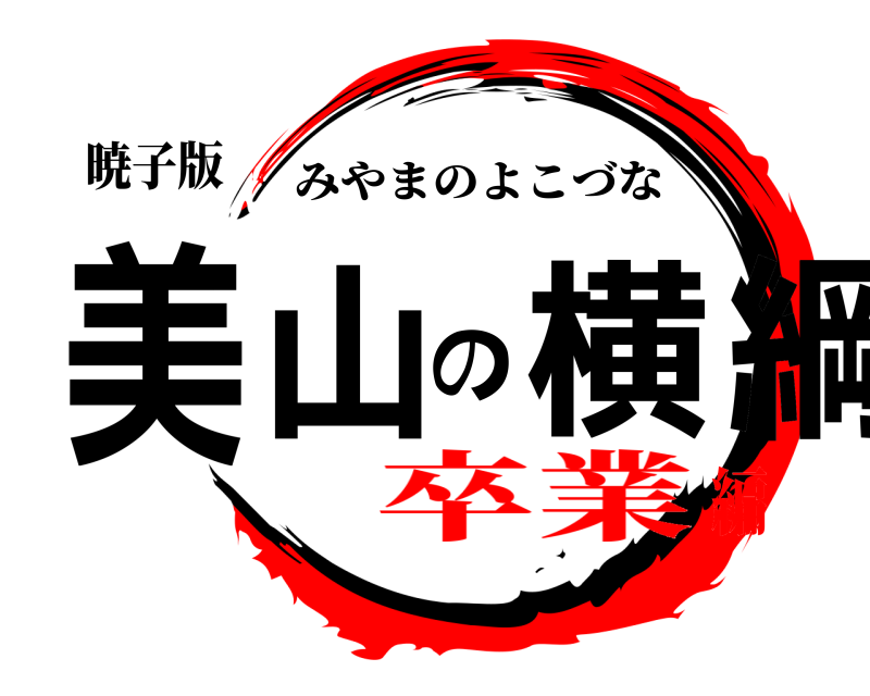 暁子版 美山の横綱 みやまのよこづな 卒業編