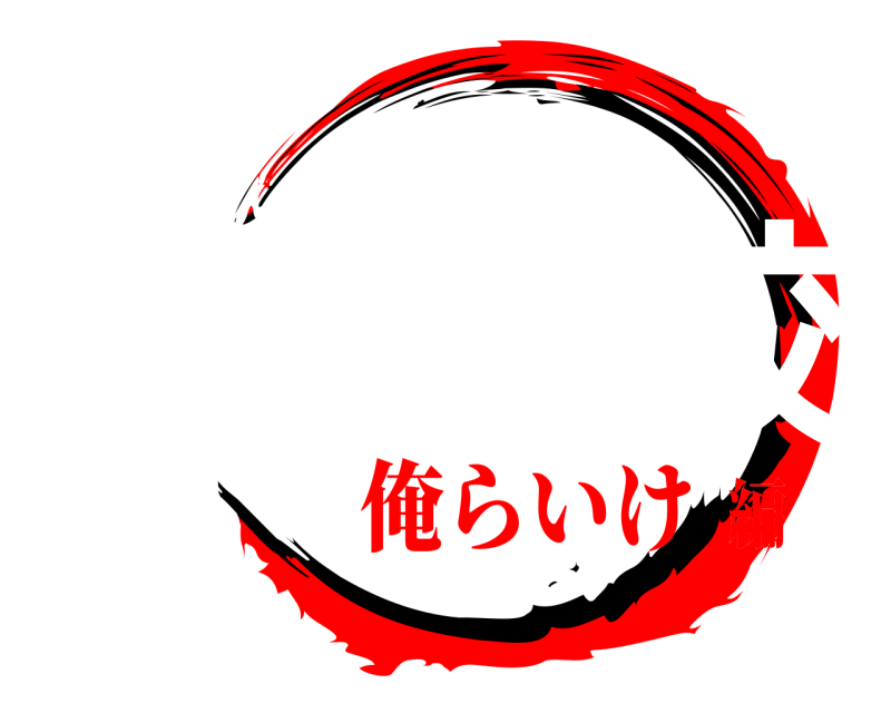 高校調べ 神島高校 かしまこうこう 俺らいけ編