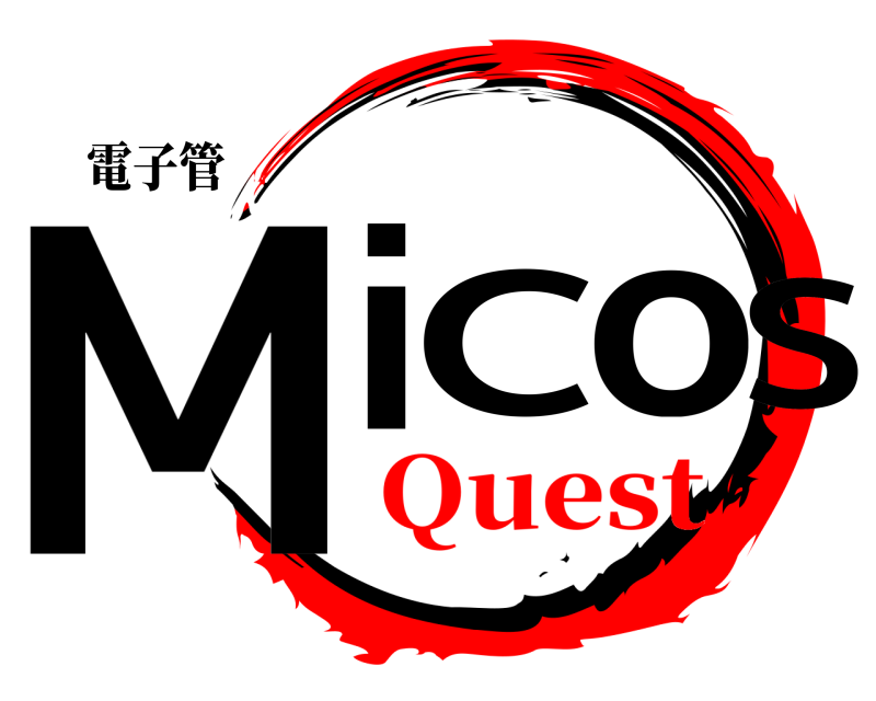 電子管 MiCoS  Quest