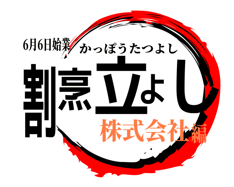 6月6日始業 割烹立よし かっぽうたつよし 株式会社編