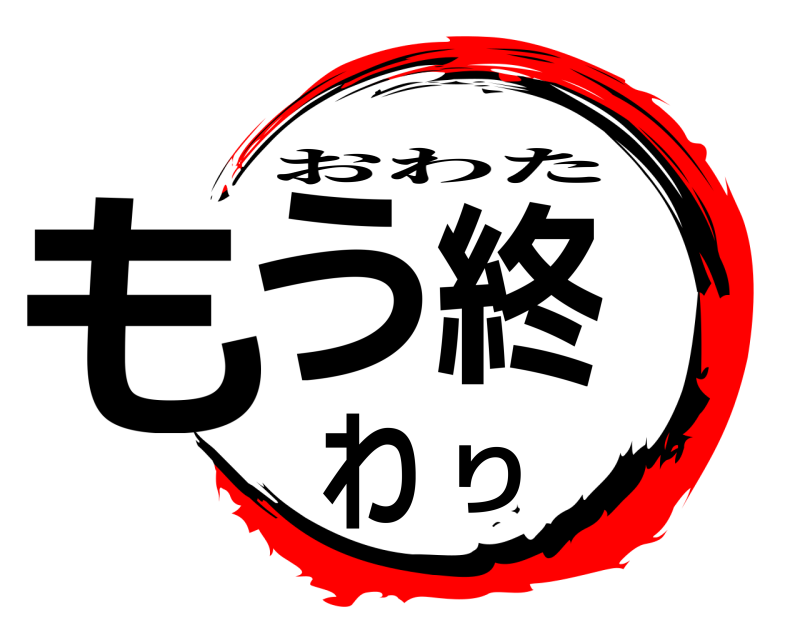  もう終わり おわた 