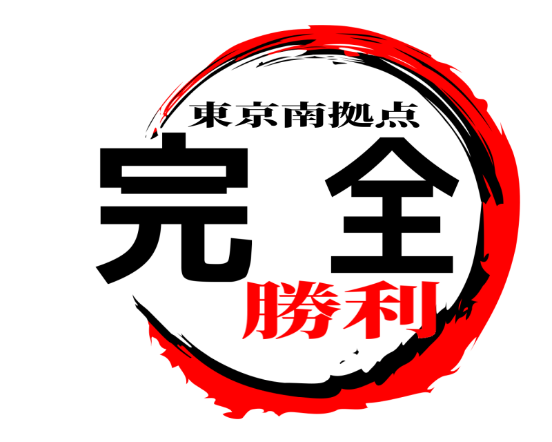  完全 東京南拠点 勝利
