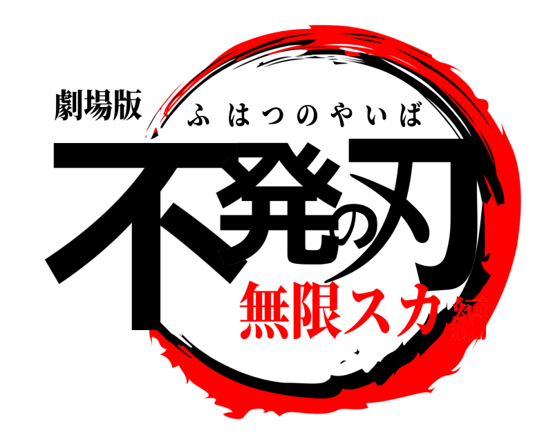 劇場版 不発の刃 ふはつのやいば 無限スカ編