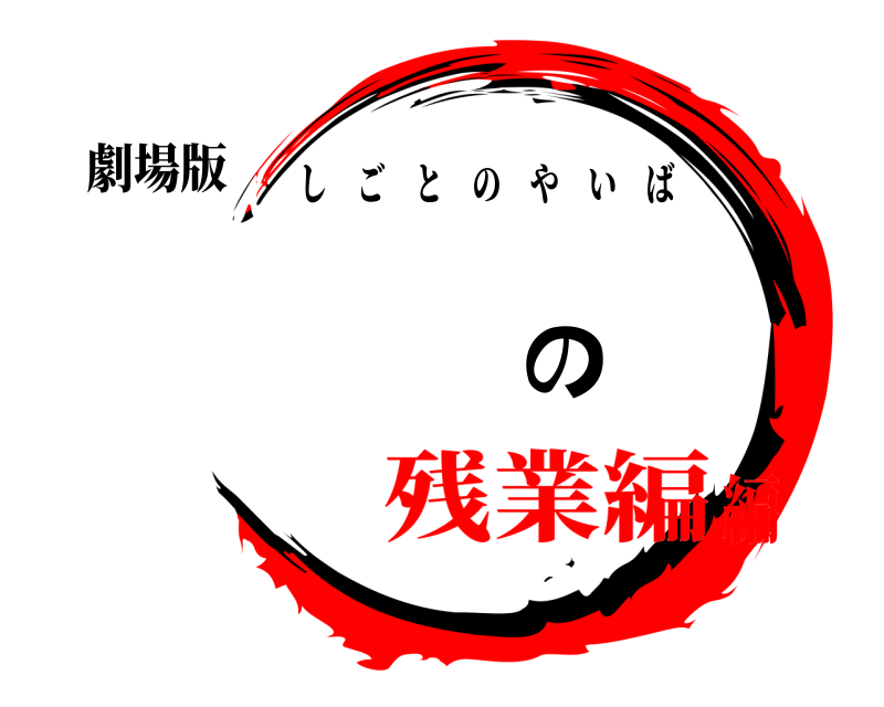 劇場版 仕事の刀 しごとのやいば 残業編編