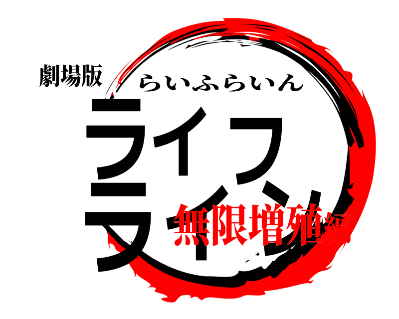 劇場版 ライフライン らいふらいん 無限増殖編
