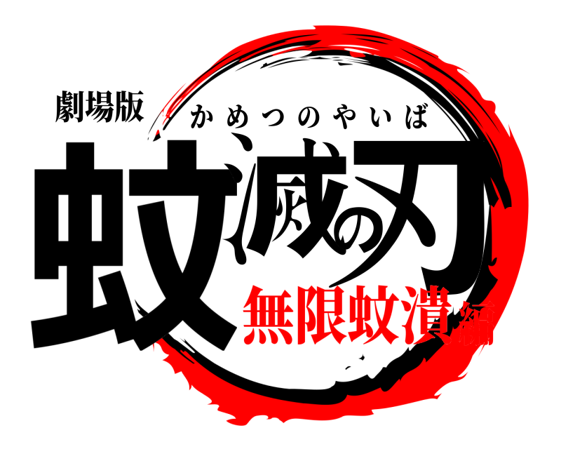 劇場版 蚊滅の刃 かめつのやいば 無限蚊潰編
