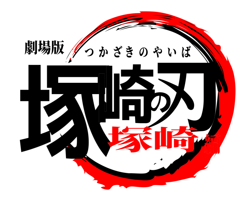 劇場版 塚崎の刃 つかざきのやいば 塚崎編