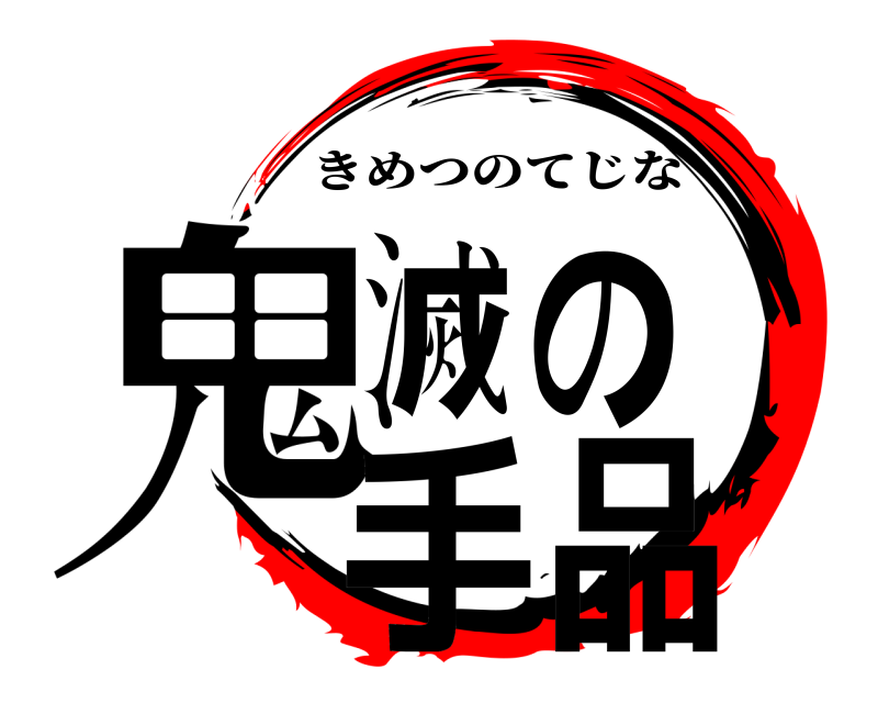  鬼滅の手品 きめつのてじな 