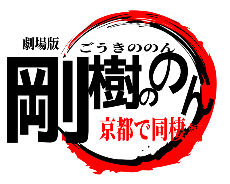 劇場版 剛樹ののん ごうきののん 京都で同棲編