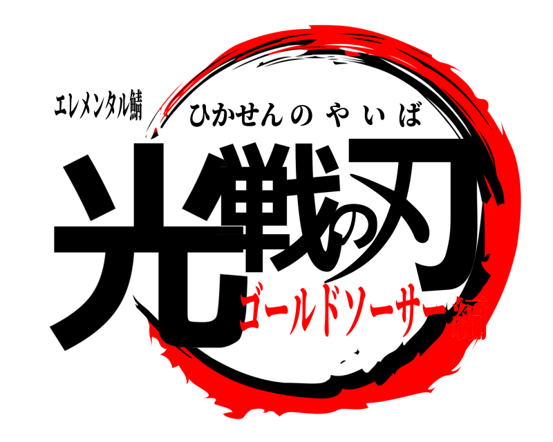 エレメンタル鯖 光戦の刃 ひかせんのやいば ゴールドソーサー編