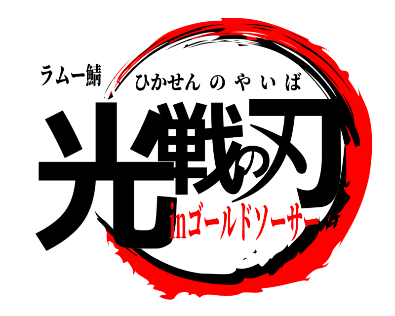 ラムー鯖 光戦の刃 ひかせんのやいば inゴールドソーサー