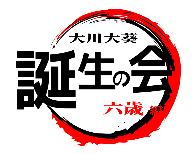  誕生の会 大川大葵 六歳編