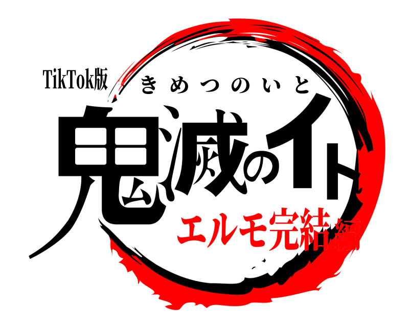 TikTok版 鬼滅のｲﾄ きめつのいと エルモ完結編