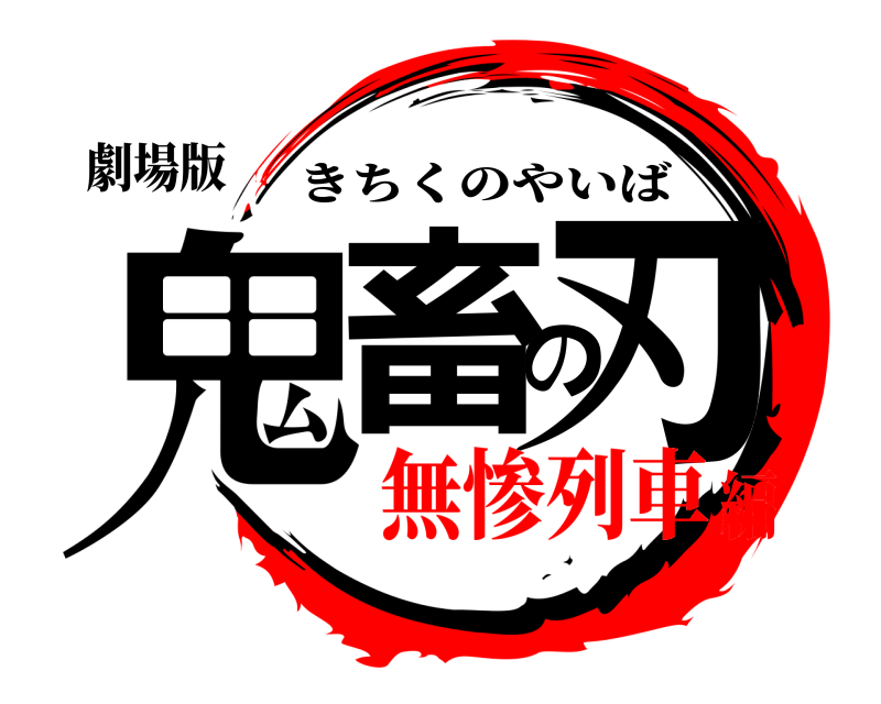 劇場版 鬼畜の刃 きちくのやいば 無惨列車編