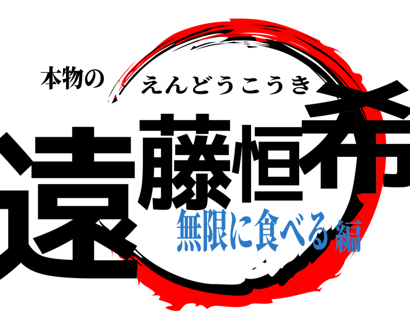 本物の 遠藤恒希 えんどうこうき 無限に食べる編