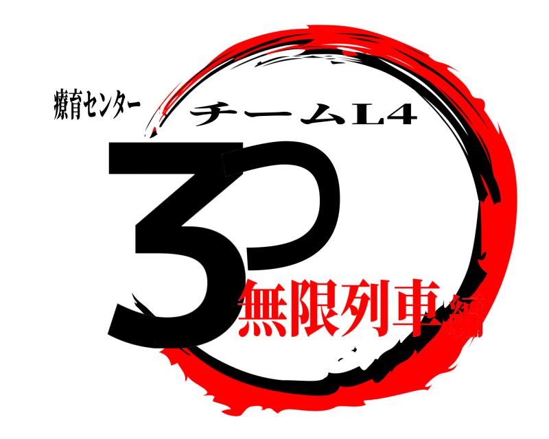 療育センター ３つ チームL4 無限列車編