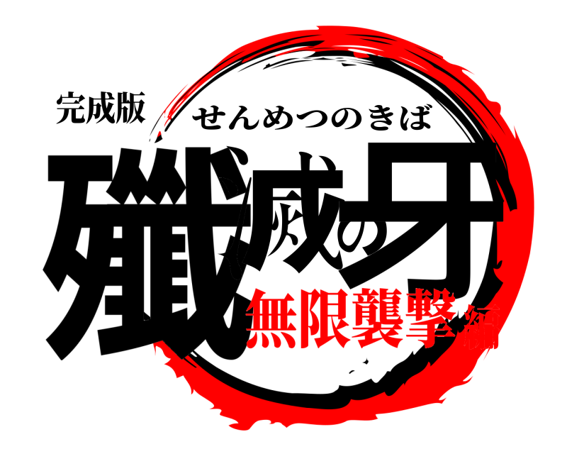 完成版 殲滅の牙 せんめつのきば 無限襲撃編