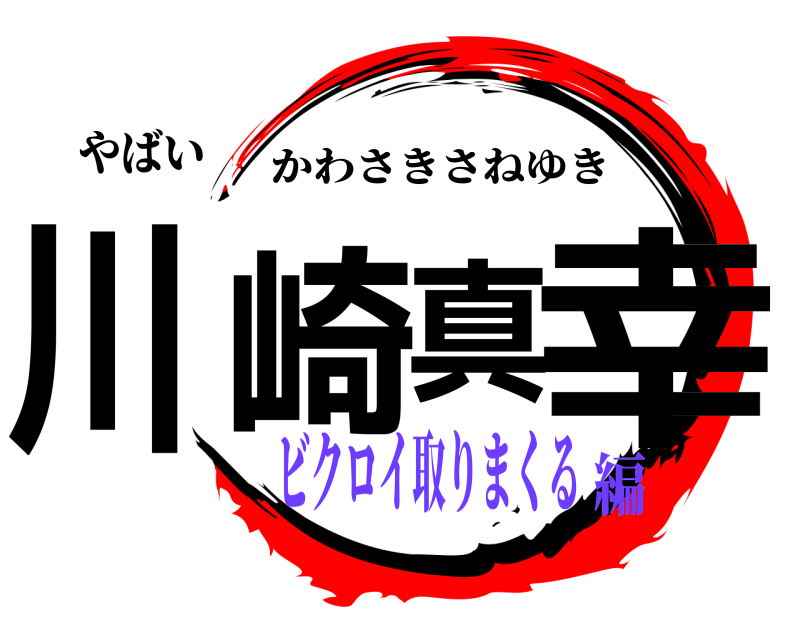 やばい 川崎真幸 かわさきさねゆき ビクロイ取りまくる編